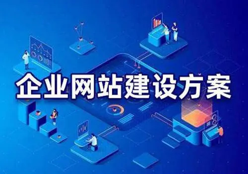 有哪些比較好的企業(yè)網站建設方案？